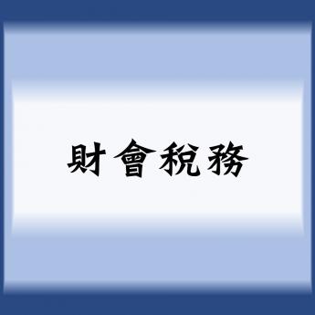 財會稅務