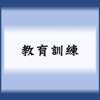 教育訓練